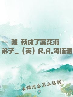 一覺醒來我成了葵花派弟子